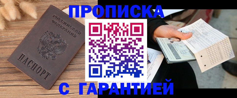 где прописаться в Ачинске