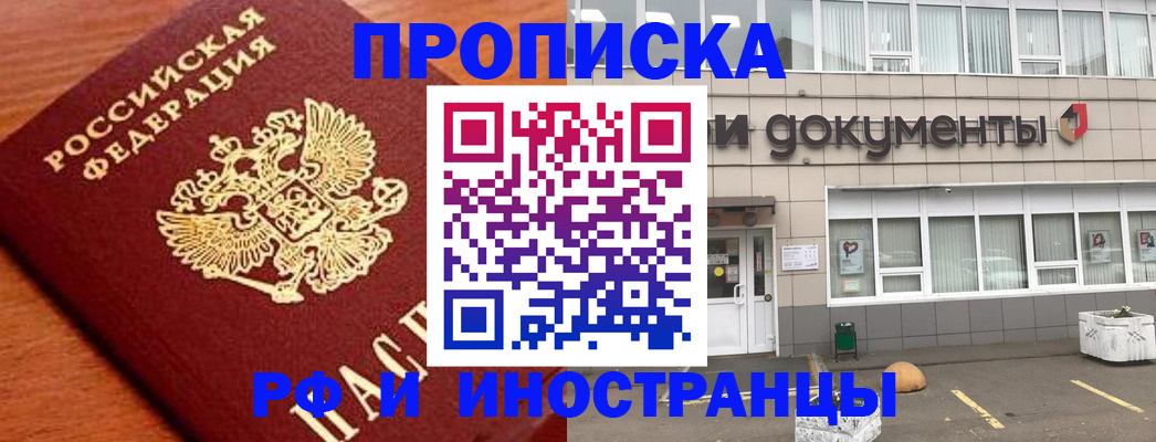 прописка в Ачинске